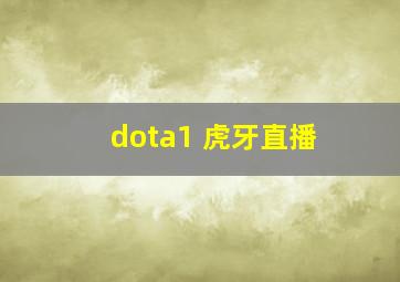 dota1 虎牙直播